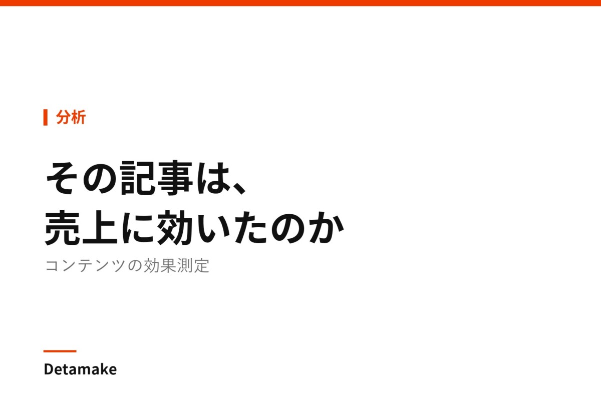 記事タイトル「コンテンツの効果測定 ― その記事は、売上に効いたのか」の文字が入ったアイキャッチ画像