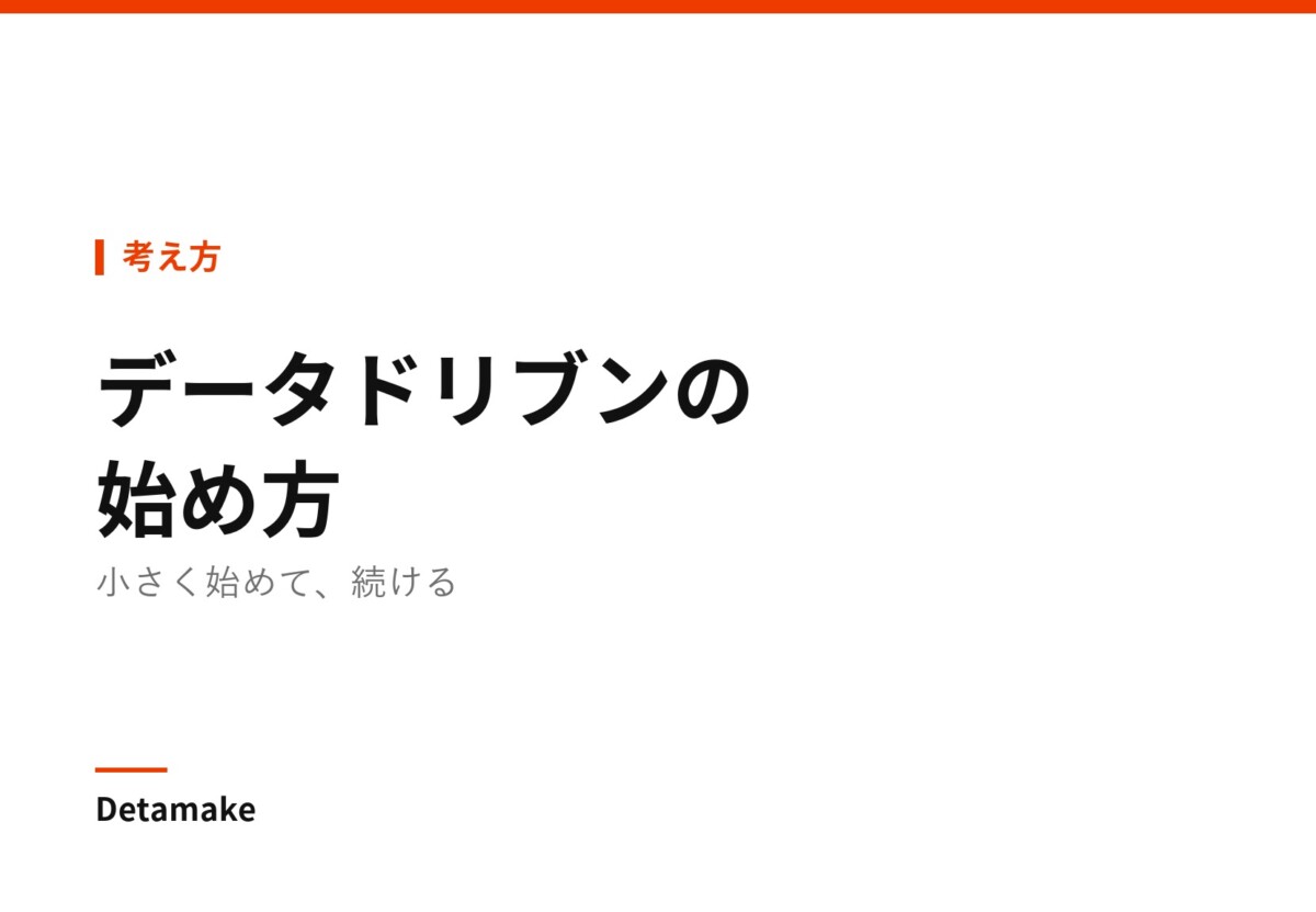 記事タイトル「データドリブンの始め方 ― 小さく始めて、続ける」の文字が入ったアイキャッチ画像