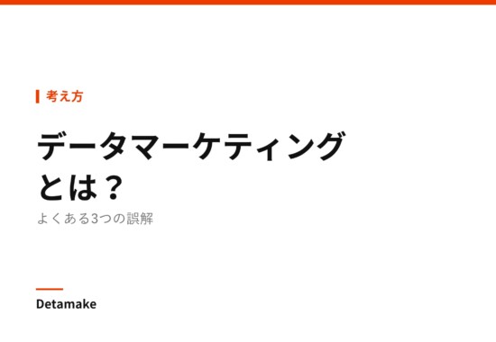 記事タイトル「データマーケティングとは？ よくある3つの誤解」の文字が入ったアイキャッチ画像