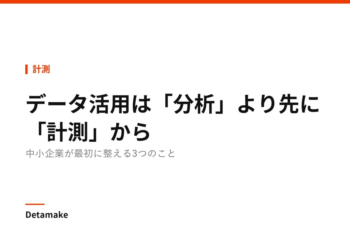 記事タイトル「データ活用は「分析」より先に「計測」から」の文字が入ったアイキャッチ画像