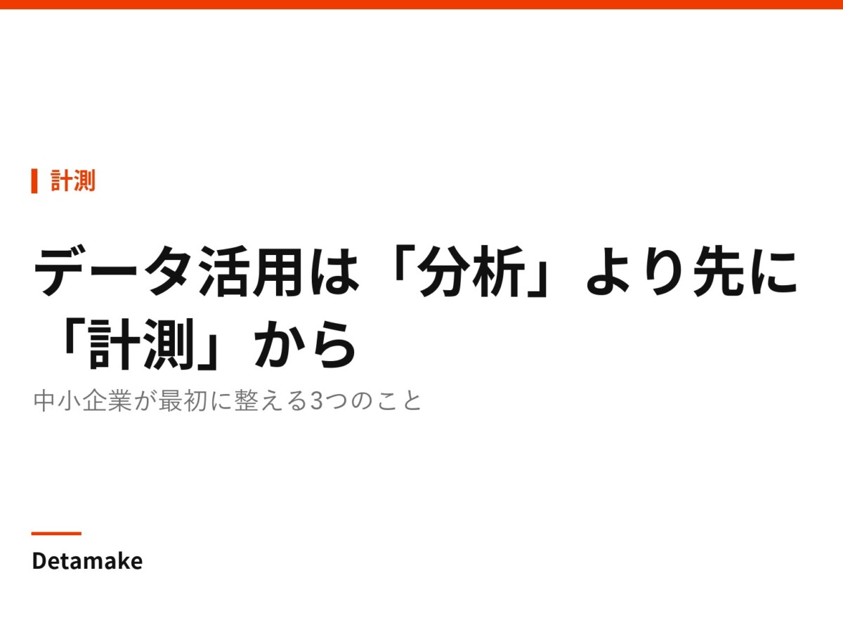 記事タイトル「データ活用は「分析」より先に「計測」から」の文字が入ったアイキャッチ画像