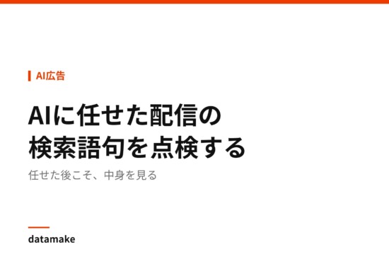 任せた後こそ、中身を見る
