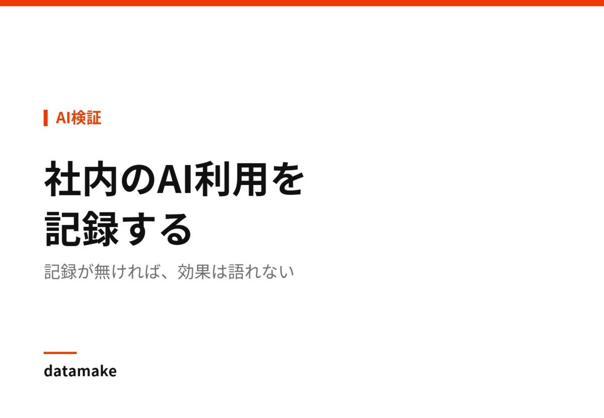 記録が無ければ、効果は語れない