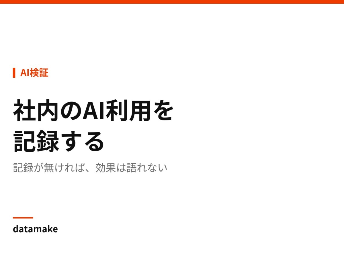 記録が無ければ、効果は語れない