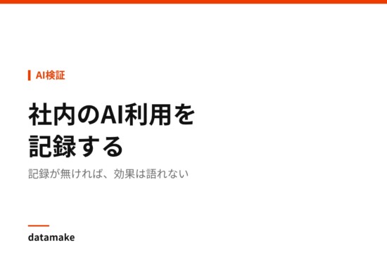記録が無ければ、効果は語れない