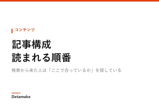 検索から来た人は「ここで合っているか」を探している