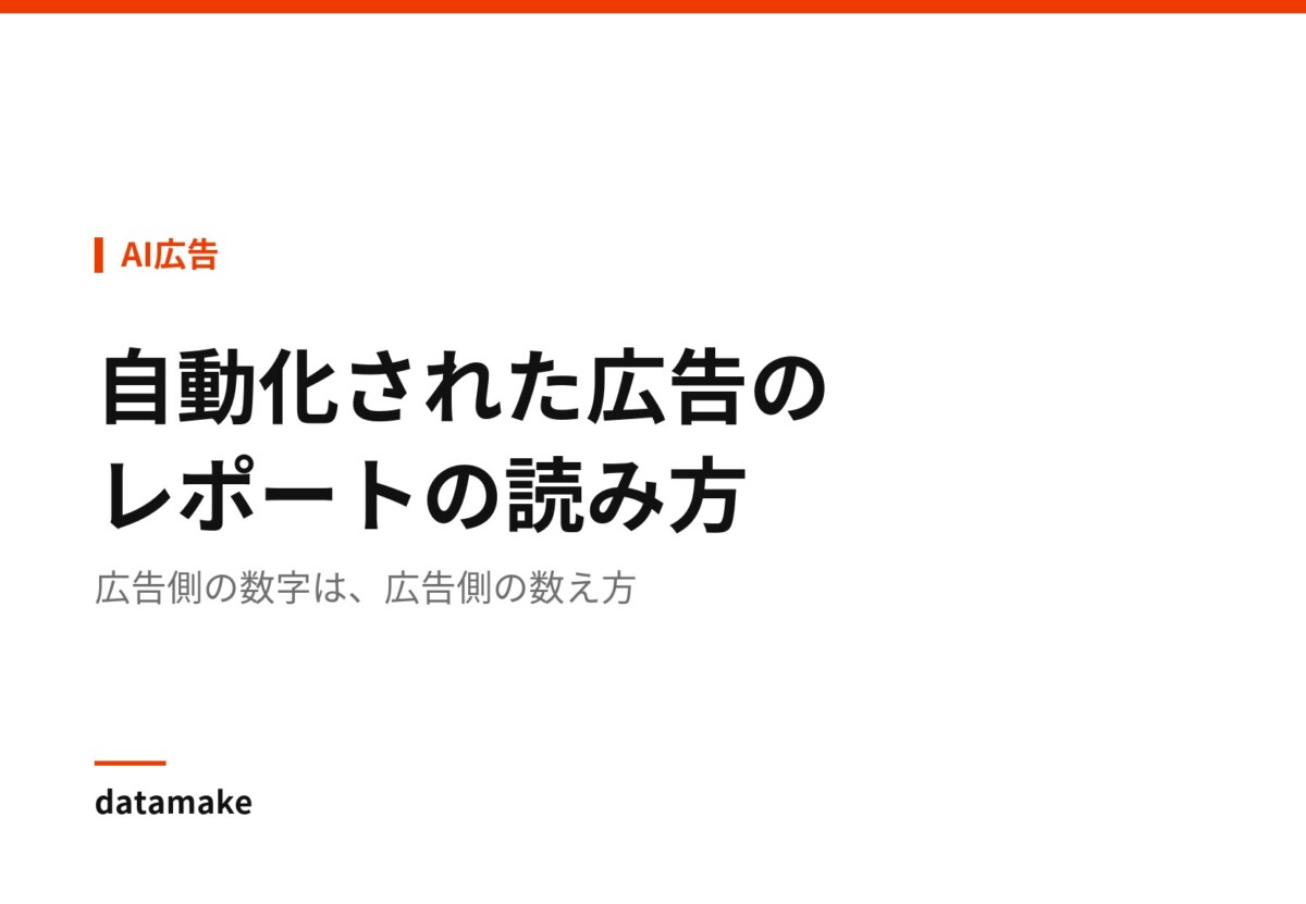広告側の数字は、広告側の数え方