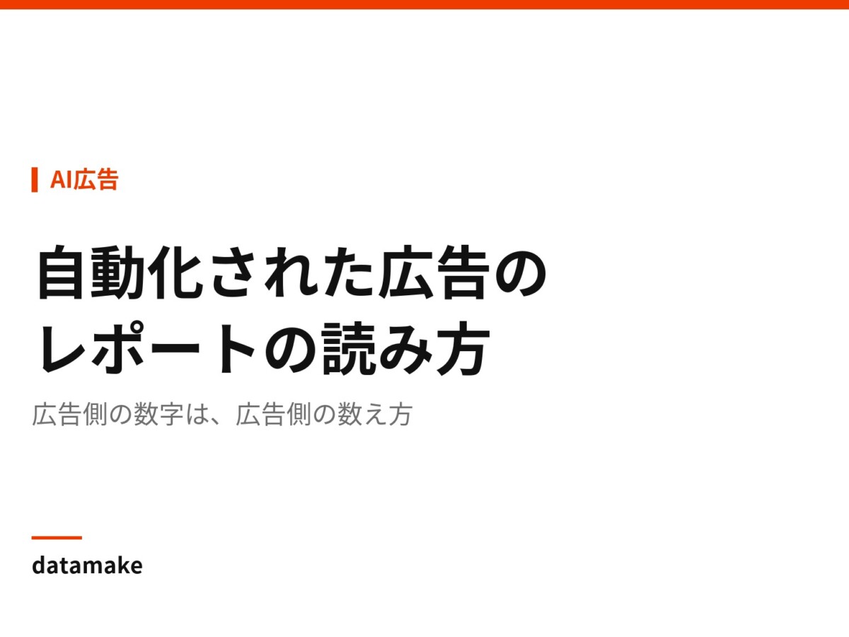 広告側の数字は、広告側の数え方