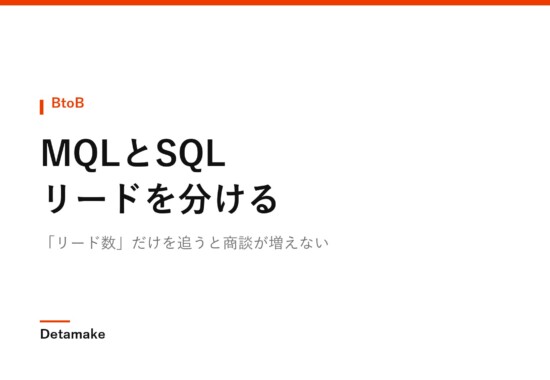 「リード数」だけを追うと商談が増えない