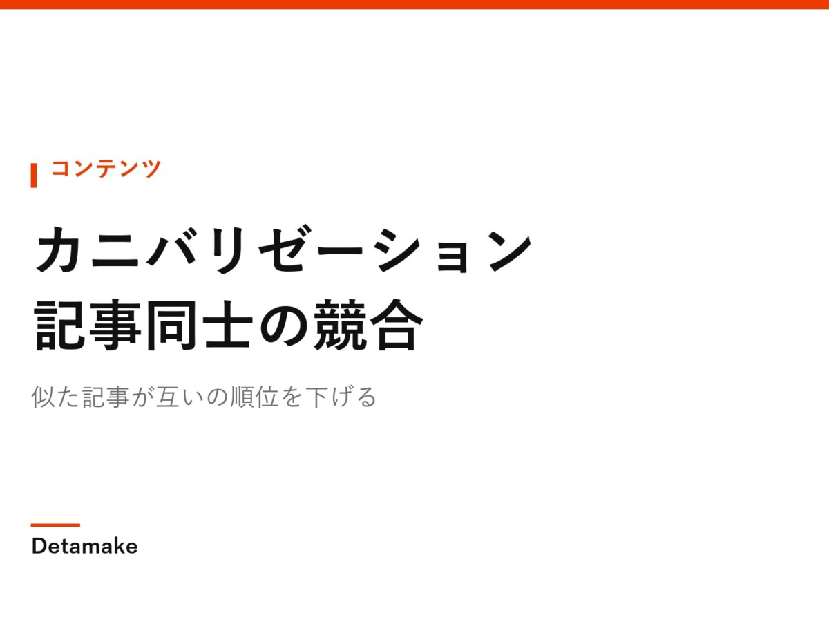似た記事が互いの順位を下げる
