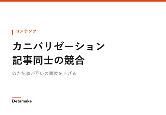 似た記事が互いの順位を下げる