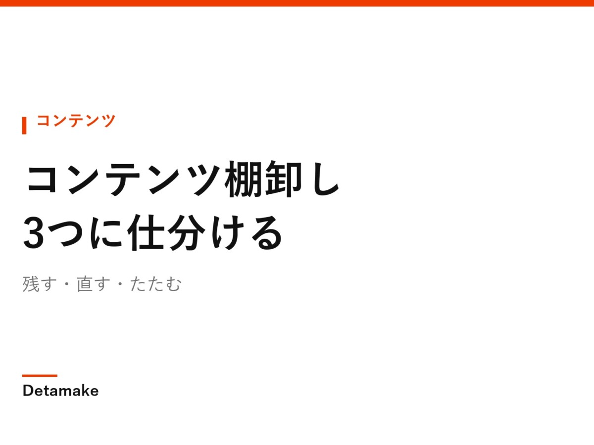 残す・直す・たたむ