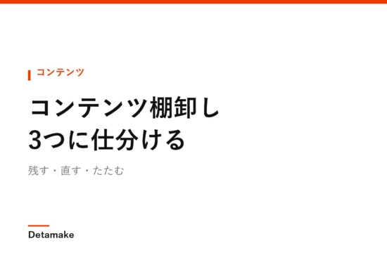 残す・直す・たたむ