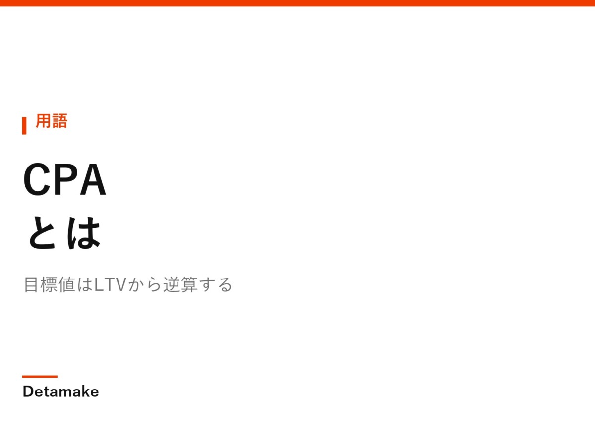 目標値はLTVから逆算する