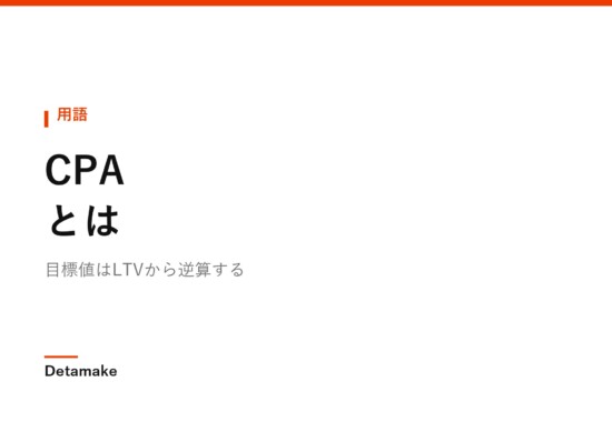 目標値はLTVから逆算する