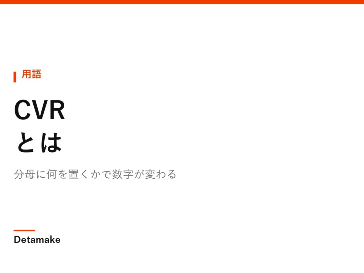 分母に何を置くかで数字が変わる