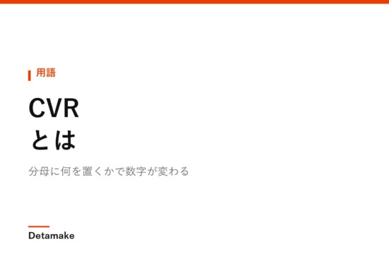 分母に何を置くかで数字が変わる