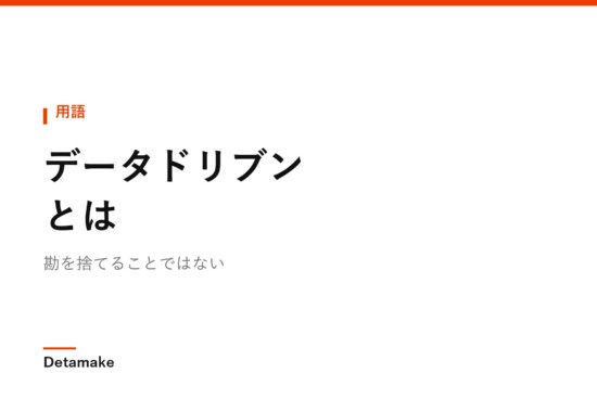 勘を捨てることではない