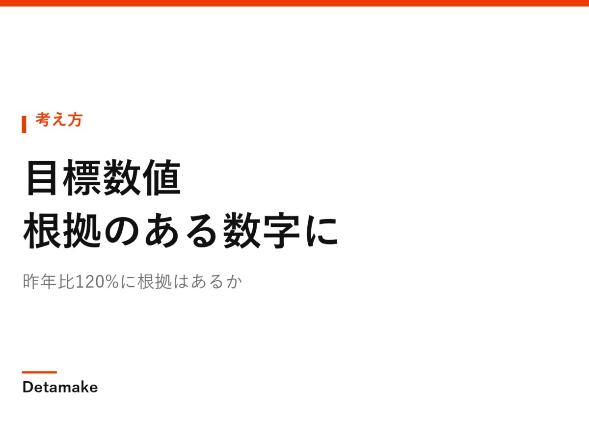 昨年比120%に根拠はあるか