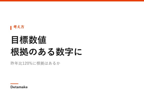 昨年比120%に根拠はあるか