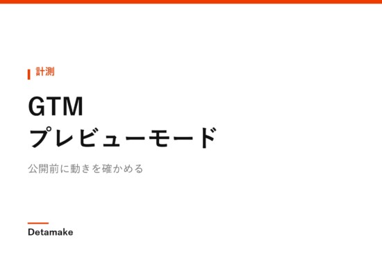 公開前に動きを確かめる