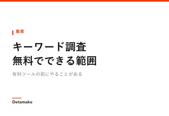 有料ツールの前にやることがある