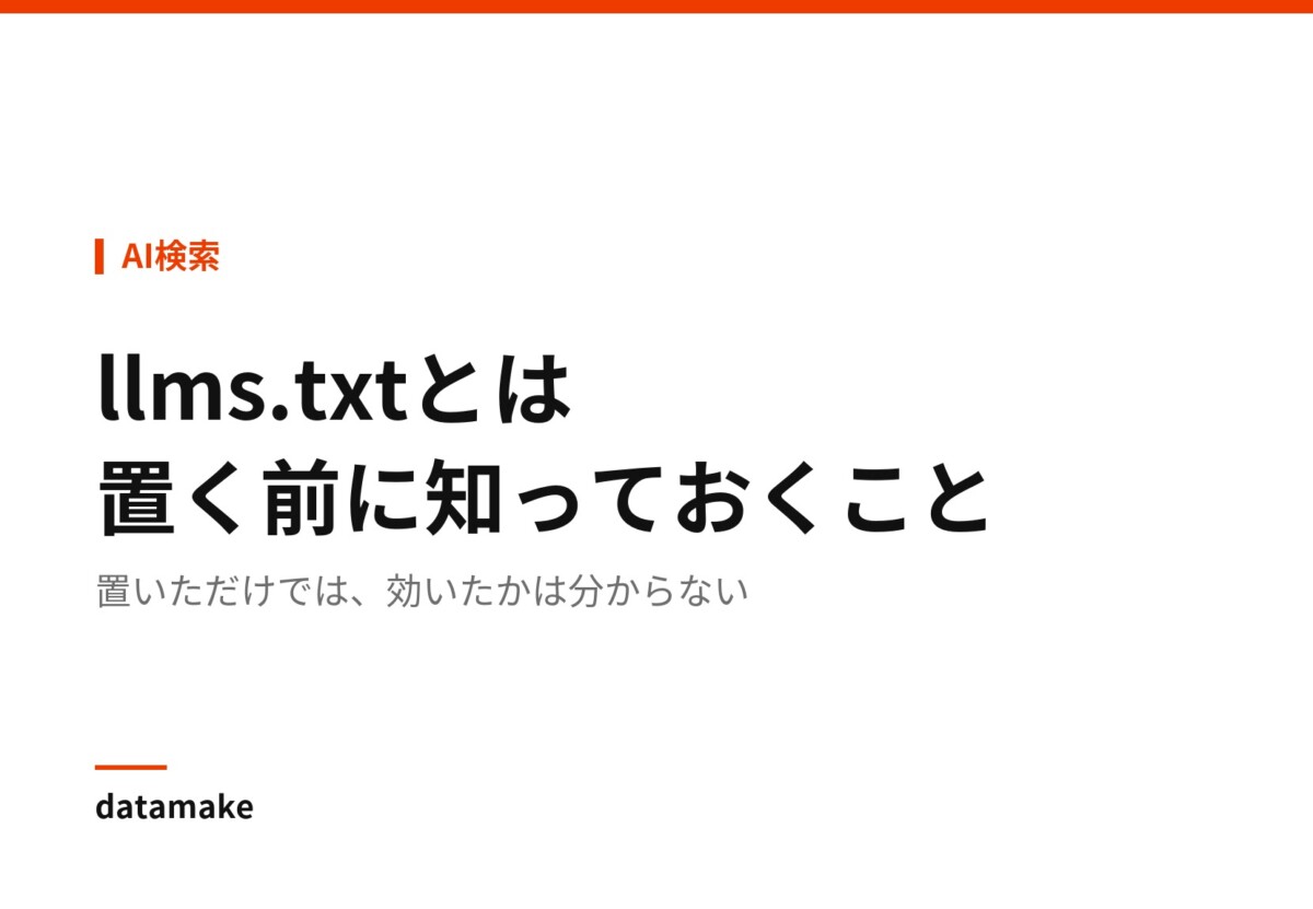 置いただけでは、効いたかは分からない