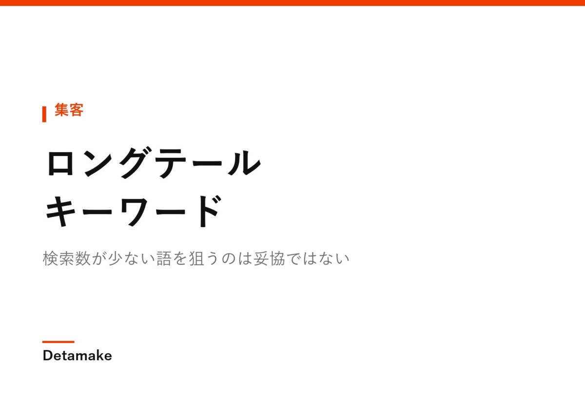 検索数が少ない語を狙うのは妥協ではない