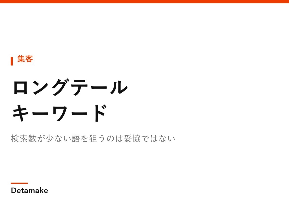 検索数が少ない語を狙うのは妥協ではない