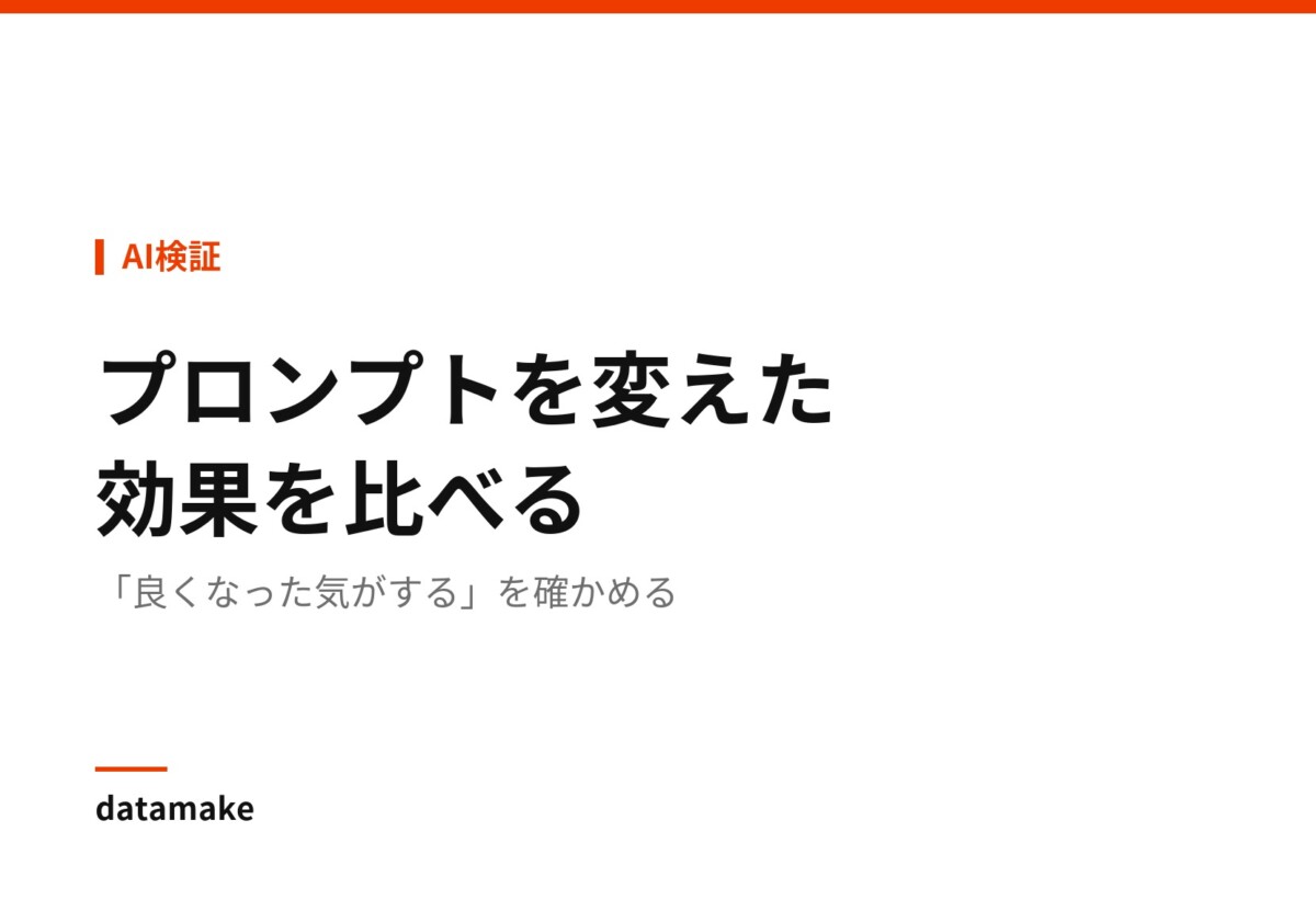 「良くなった気がする」を確かめる