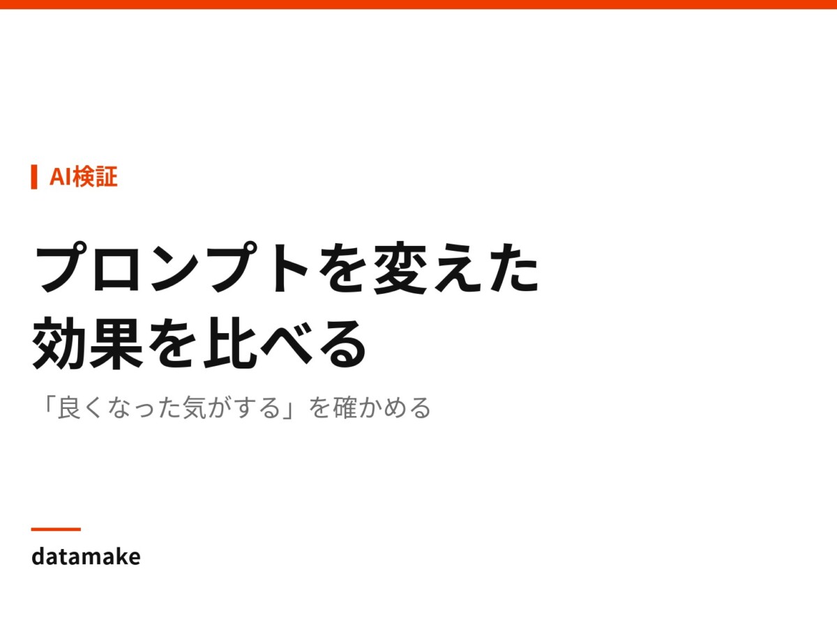 「良くなった気がする」を確かめる