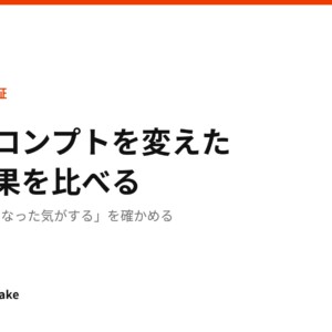 「良くなった気がする」を確かめる