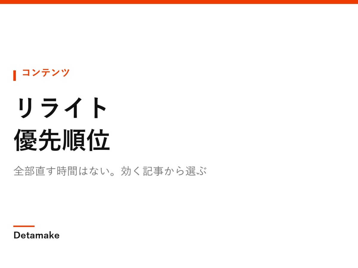 全部直す時間はない。効く記事から選ぶ