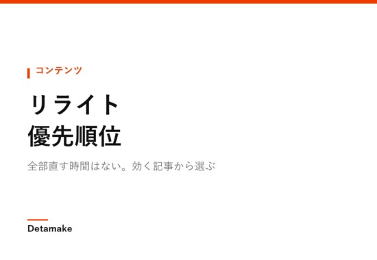 全部直す時間はない。効く記事から選ぶ