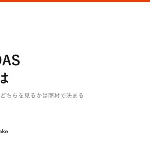 CPAとどちらを見るかは商材で決まる
