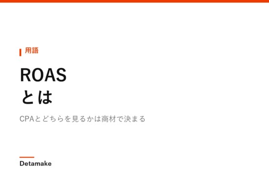 CPAとどちらを見るかは商材で決まる