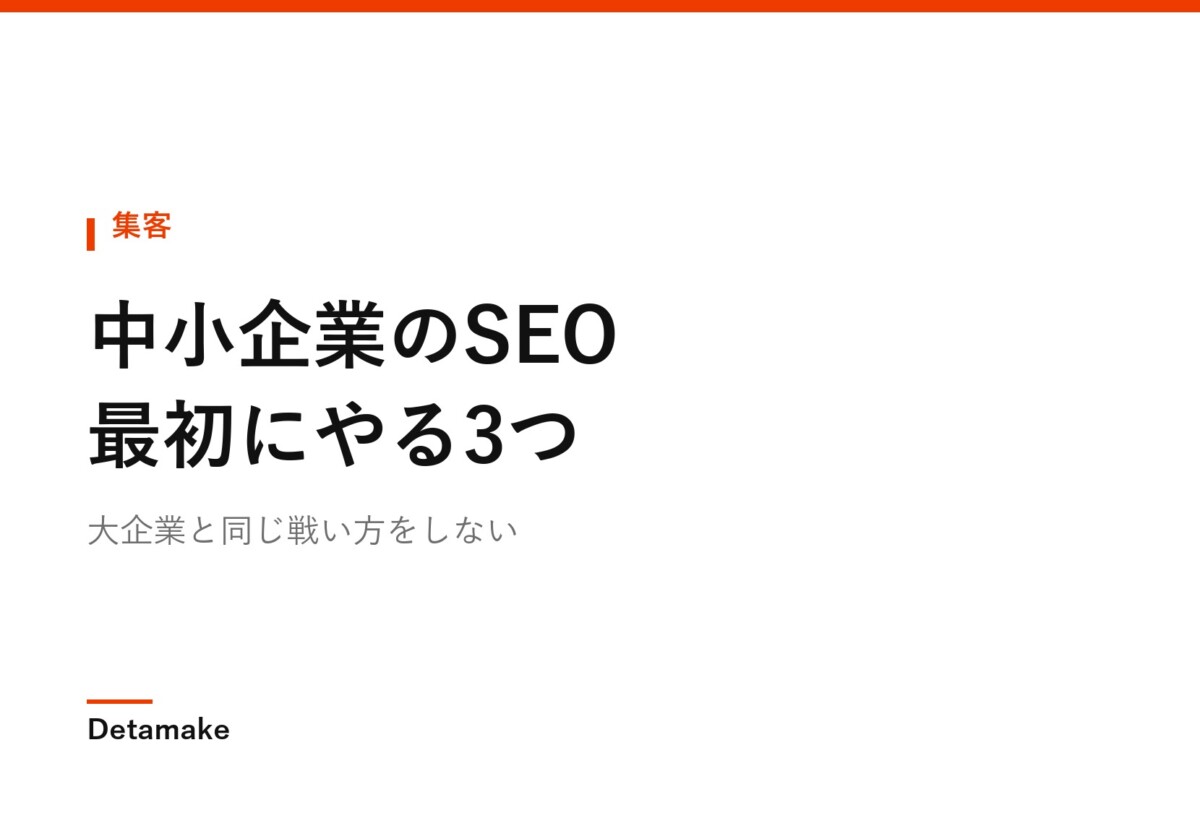 大企業と同じ戦い方をしない