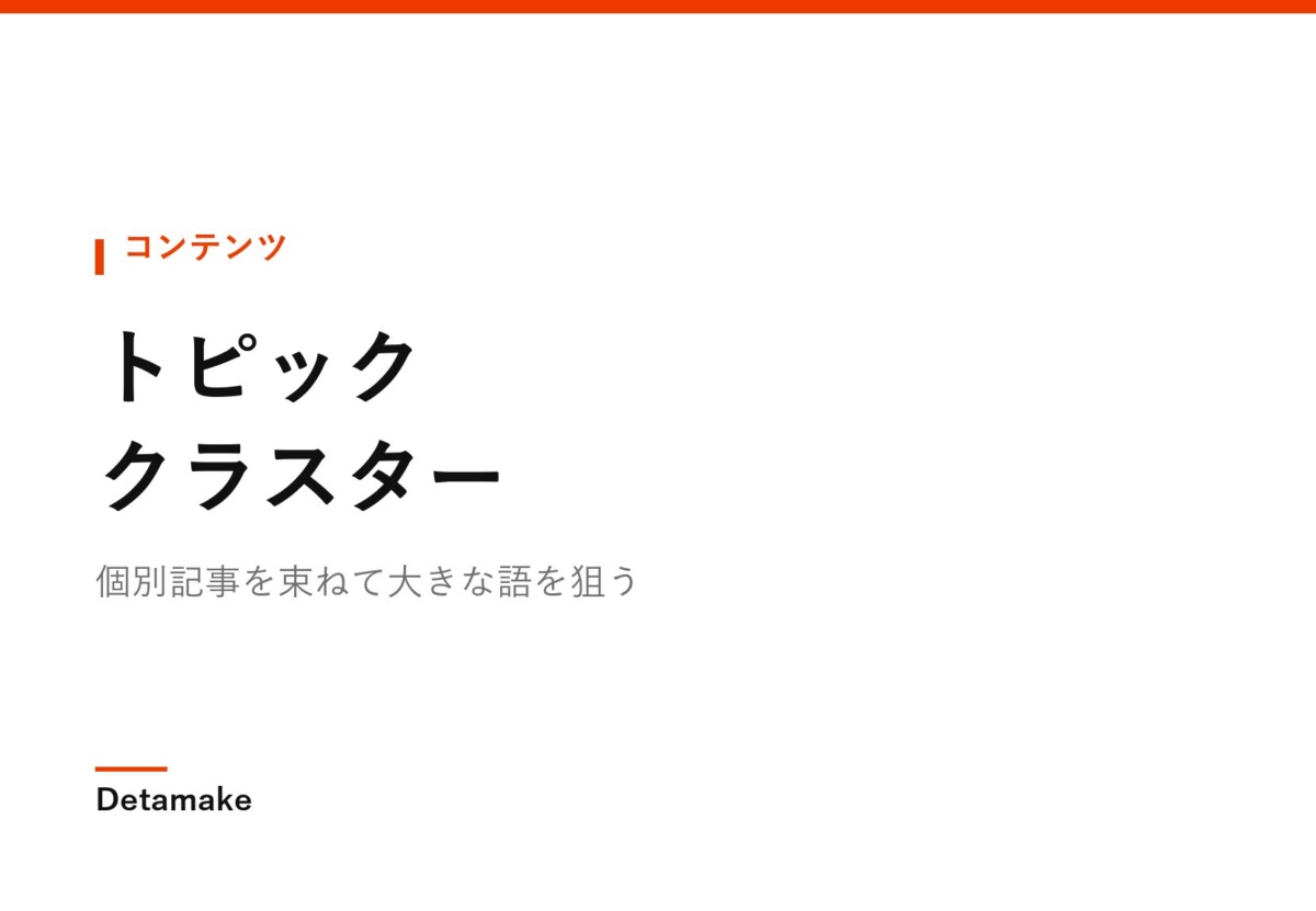 個別記事を束ねて大きな語を狙う