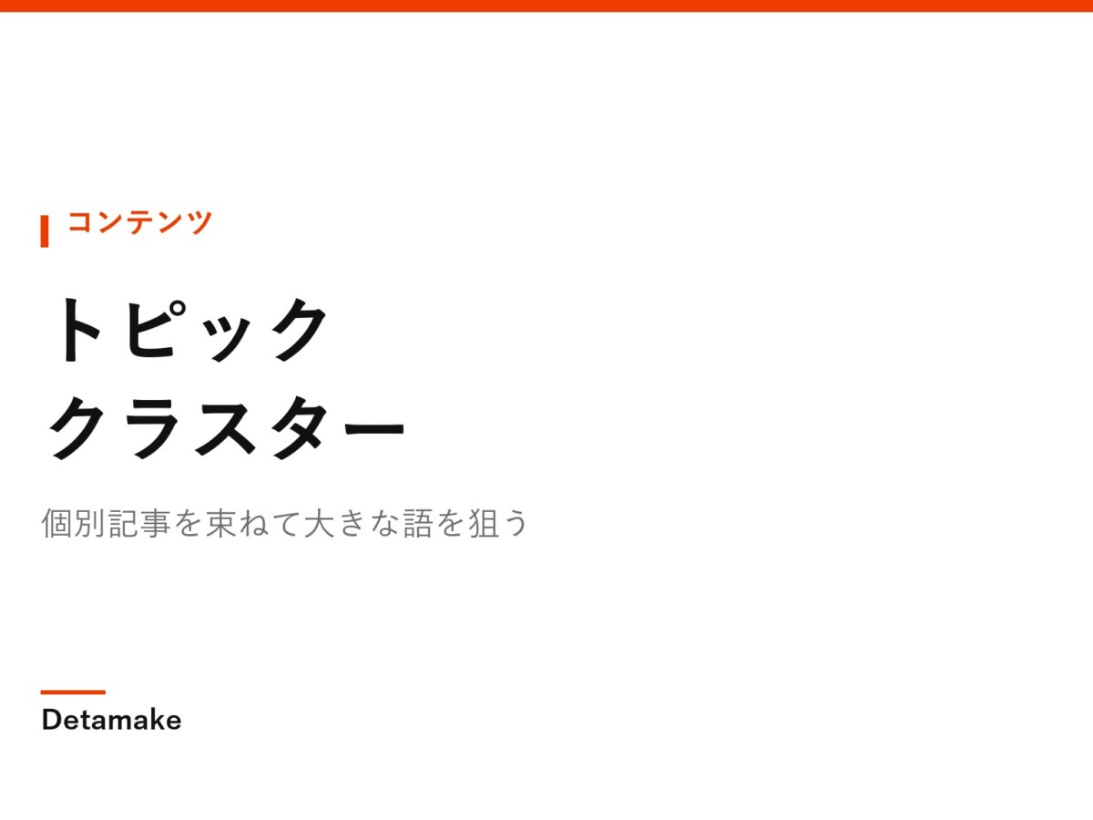 個別記事を束ねて大きな語を狙う