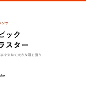 個別記事を束ねて大きな語を狙う