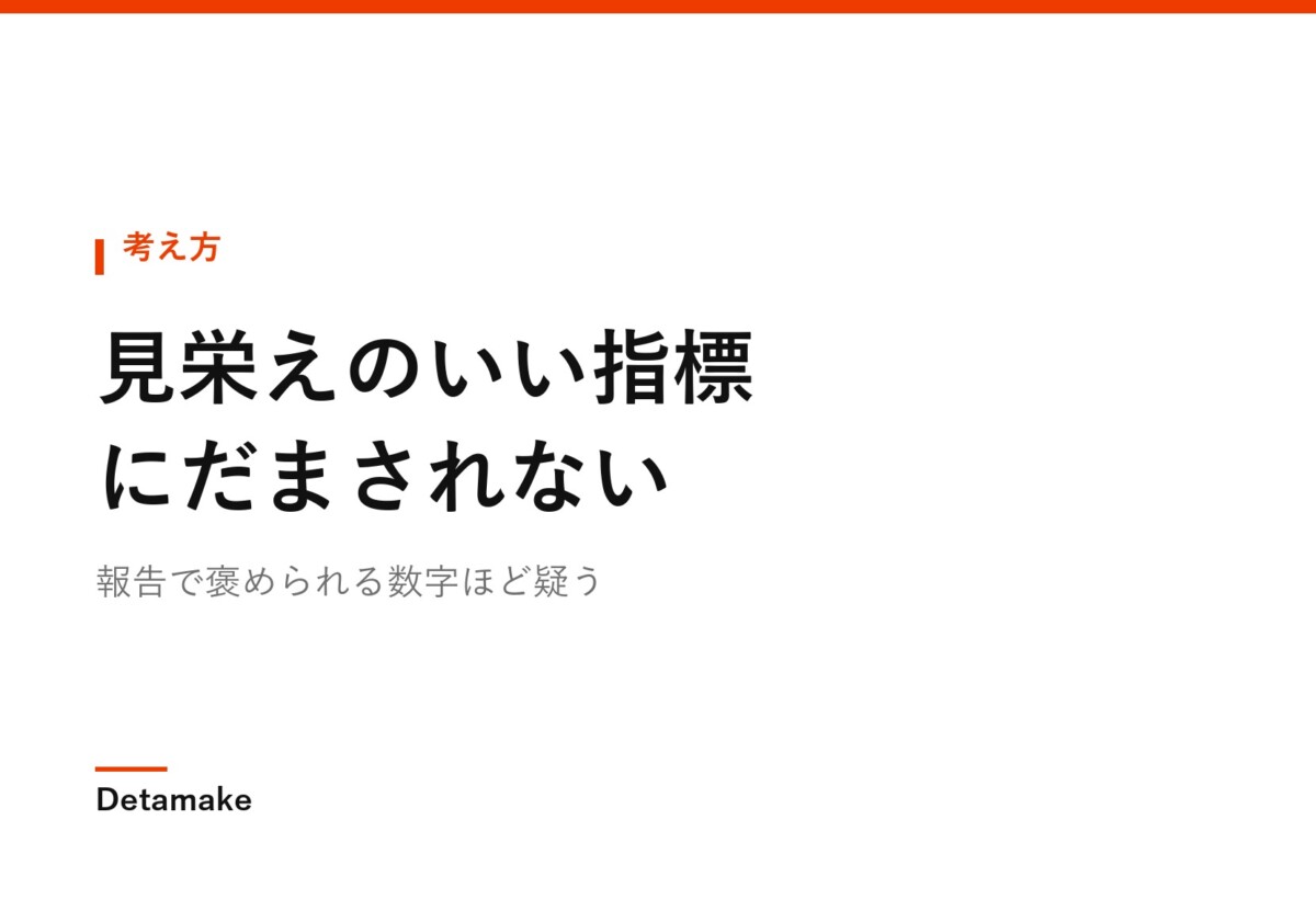 報告で褒められる数字ほど疑う