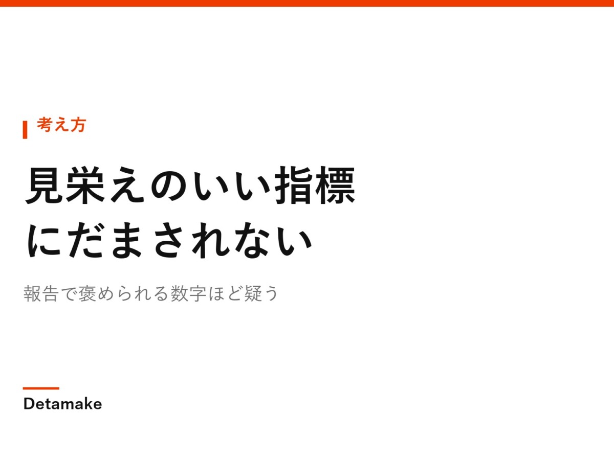 報告で褒められる数字ほど疑う