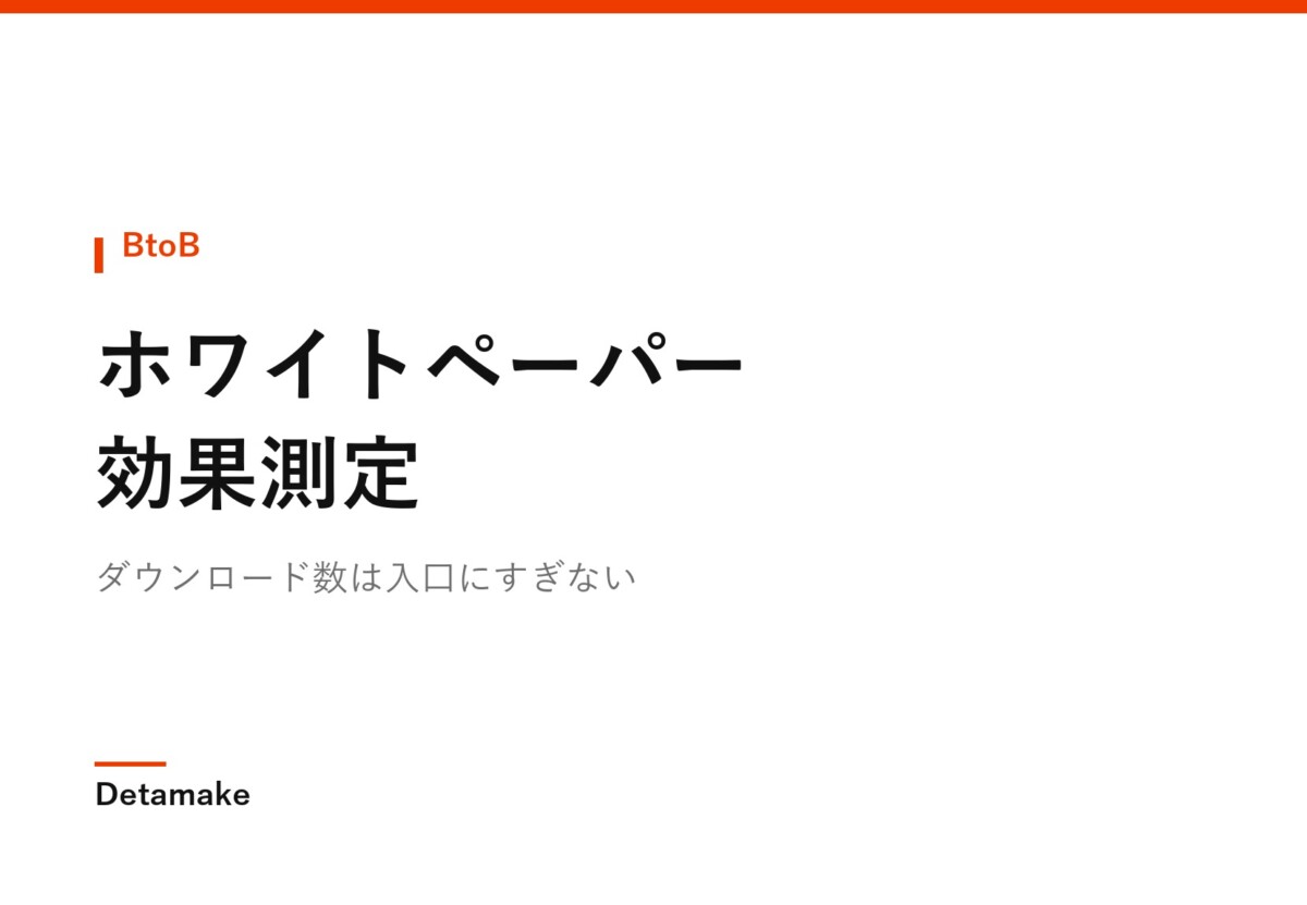 ダウンロード数は入口にすぎない
