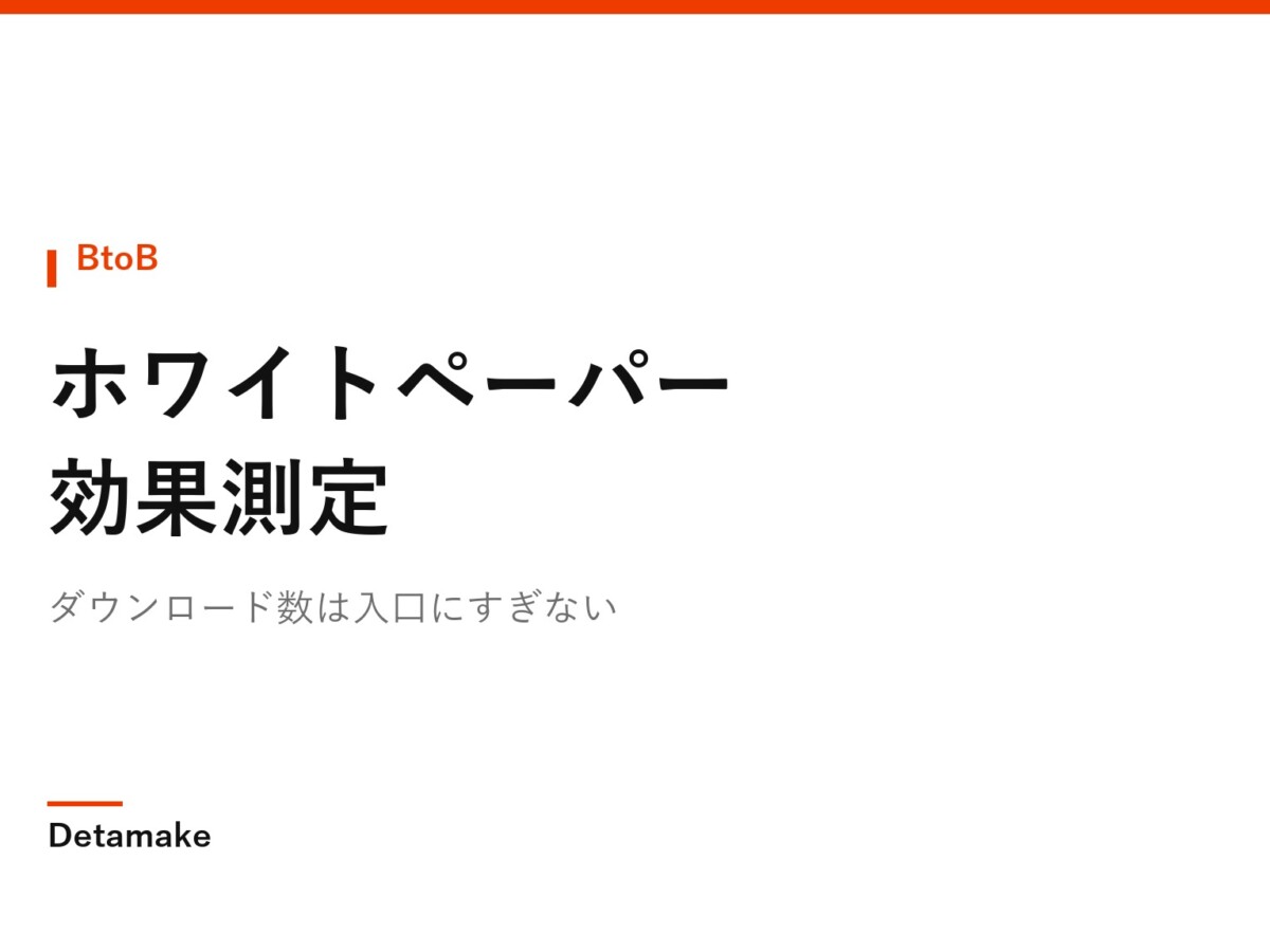 ダウンロード数は入口にすぎない
