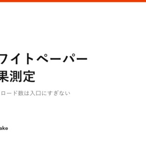 ダウンロード数は入口にすぎない