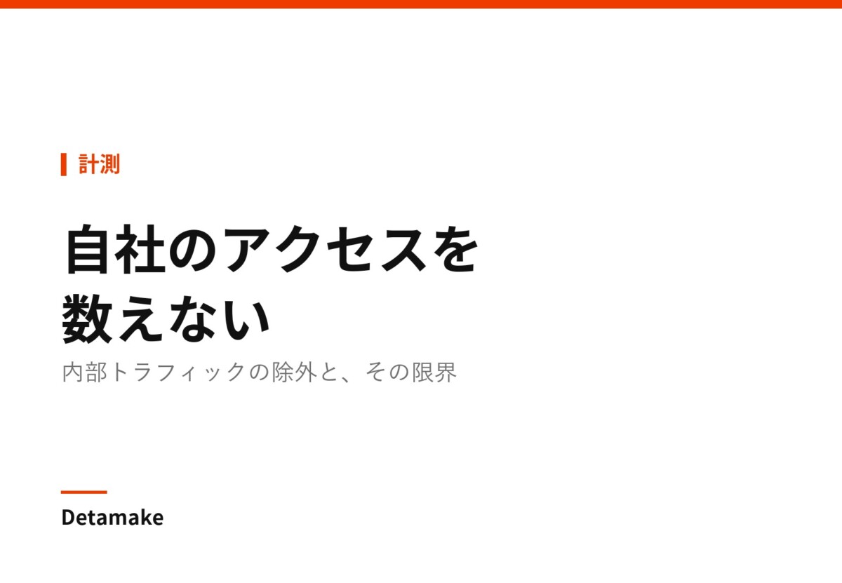記事タイトル「自社のアクセスを数えない ― 内部トラフィックの除外」の文字が入ったアイキャッチ画像