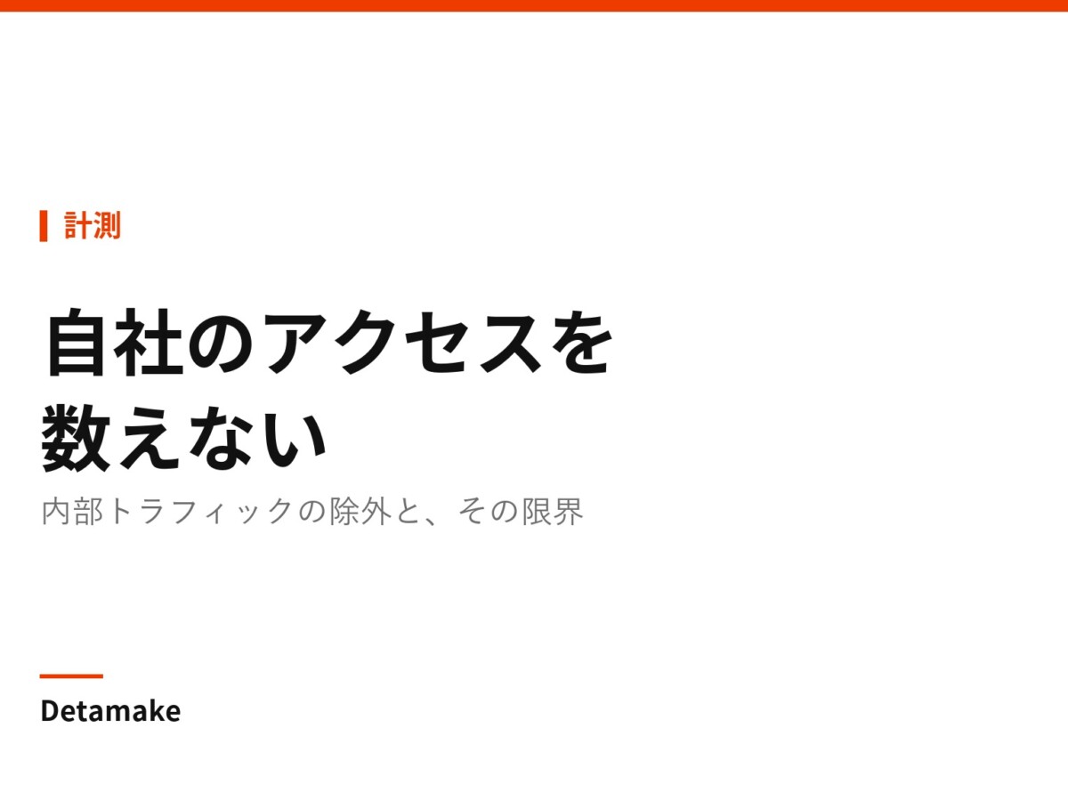 記事タイトル「自社のアクセスを数えない ― 内部トラフィックの除外」の文字が入ったアイキャッチ画像