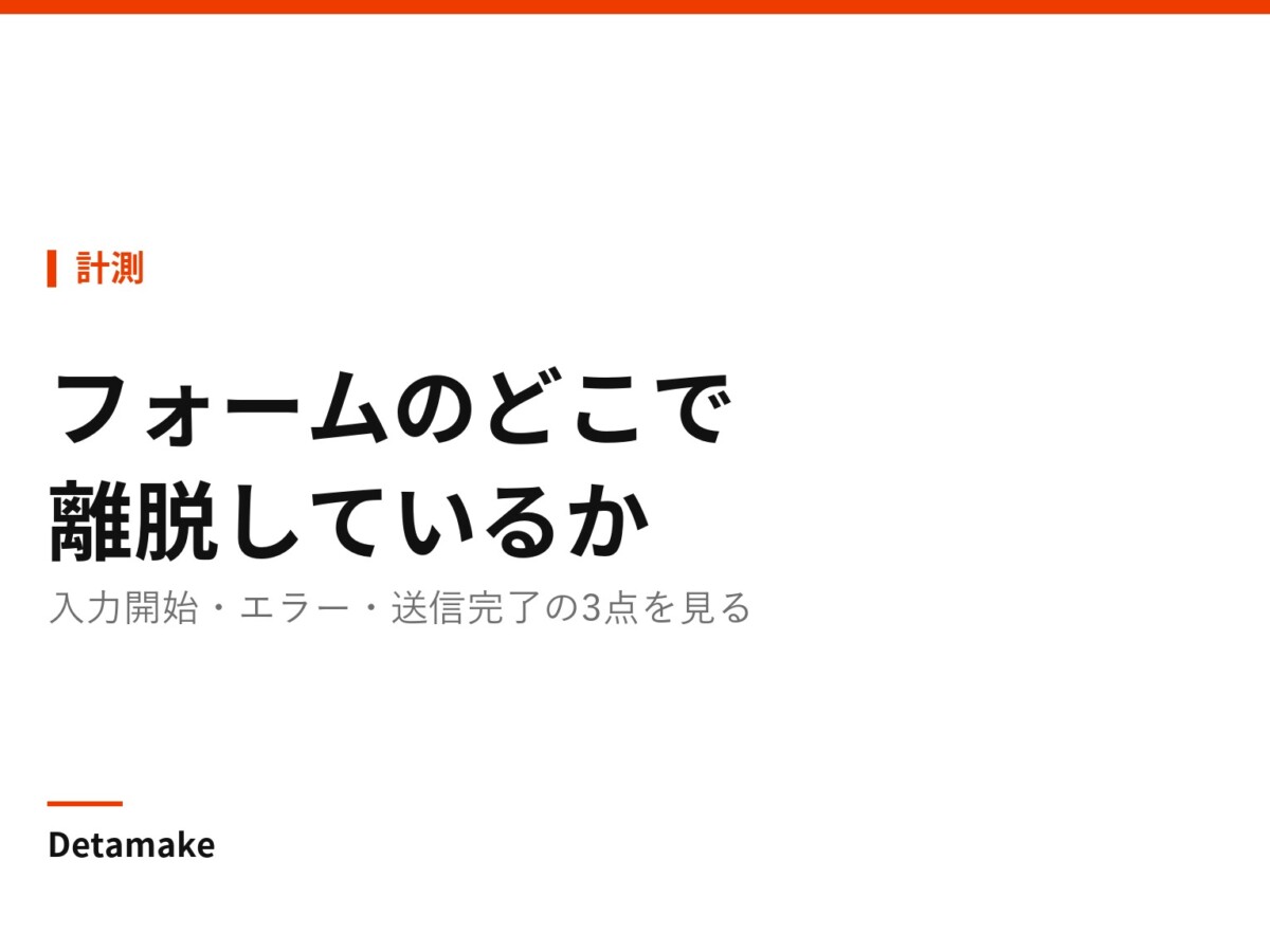 記事タイトル「フォームのどこで離脱しているかを知る」の文字が入ったアイキャッチ画像