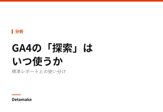 記事タイトル「GA4の「探索」はいつ使うか ― 標準レポートとの使い分け」の文字が入ったアイキャッチ画像