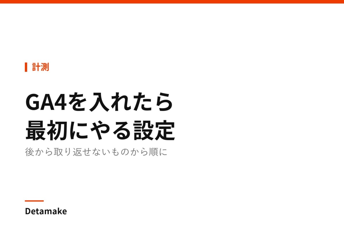 記事タイトル「GA4を入れたら最初にやる設定 ― 5つのチェック」の文字が入ったアイキャッチ画像